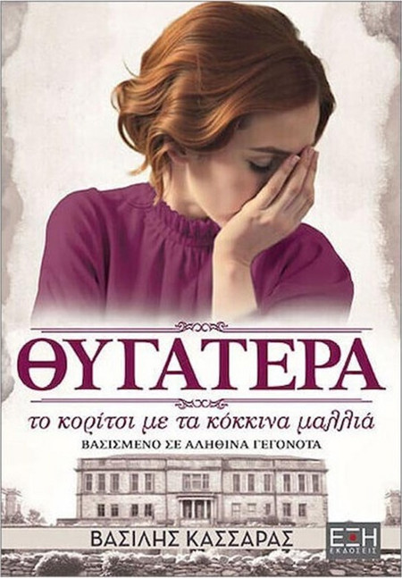Θυγατέρα