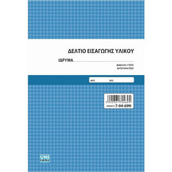 Δελτίο Εισαγωγής Υλικού Παιδικού Σταθμού 17x25 2 φύλλα 70469