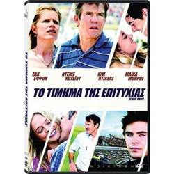 ΤΟ ΤΙΜΗΜΑ ΤΗΣ ΕΠΙΤΥΧΙΑΣ