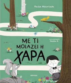 Με τι μοιάζει η χαρά
