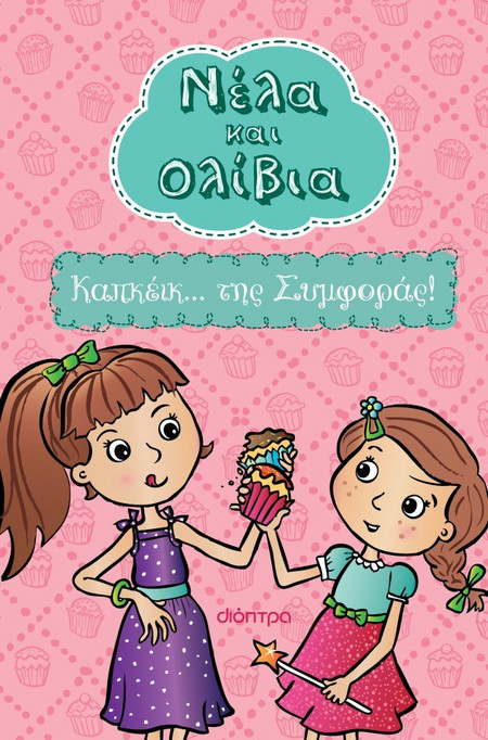 Καπκέικ. της Συμφοράς