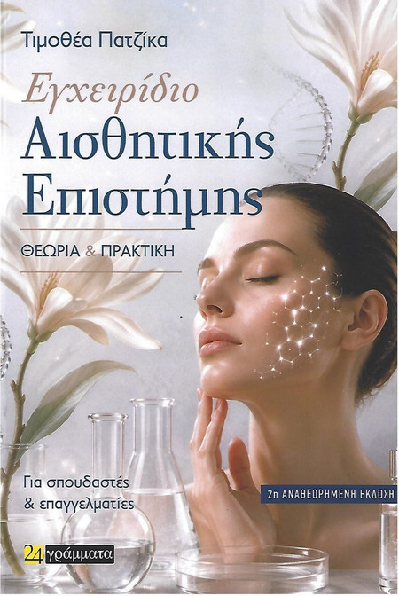 Εγχειρίδιο Αισθητικής Επιστήμης