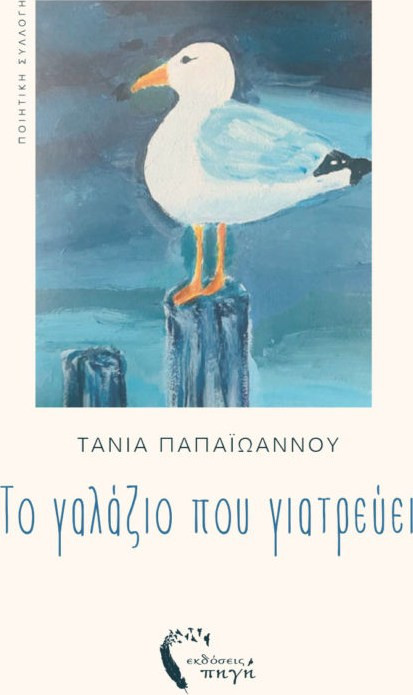 Το γαλάζιο που γιατρεύει