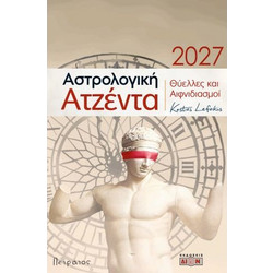 ΑΣΤΡΟΛΟΓΙΚΗ ΑΤΖΕΝΤΑ 2027