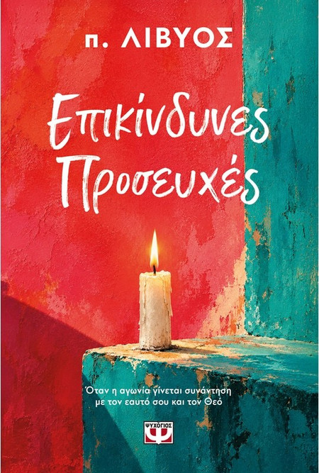 Επικίνδυνες Προσευχές - π. Λίβυος
