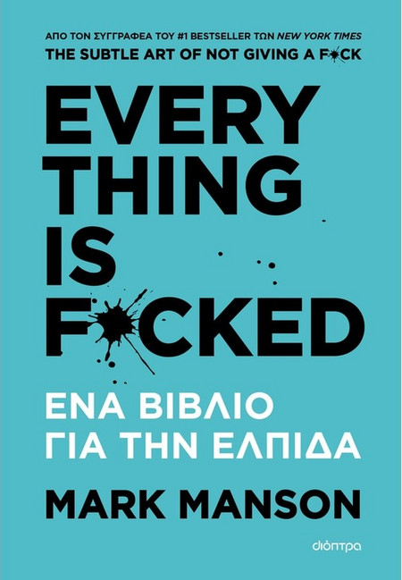 EVERYTHING IS F*CKED - Ένα βιβλίο για την ελπίδα