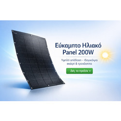 Εύκαμπτο Ηλιακό Panel 200W - Υψηλή Απόδοση Ιδανικό για σκάφη, τροχόσπιτα, καμπίνες