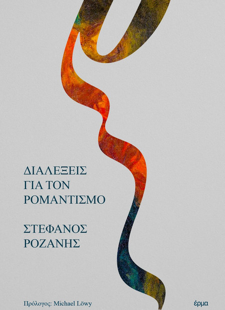 ΔΙΑΛΕΞΕΙΣ ΓΙΑ ΤΟΝ ΡΟΜΑΝΤΙΣΜΟ
