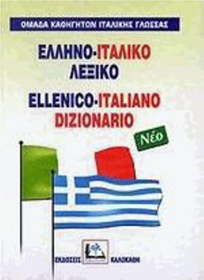 Ελληνο-ιταλικό λεξικό