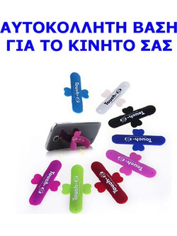 UNIVERSAL ΒΑΣΗ ΣΤΗΡΙΞΗΣ ΚΙΝΗΤΩΝ ΑΥΤΟΚΟΛΛΗΤΗ 103874