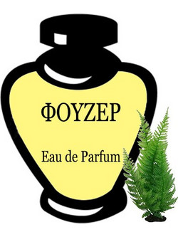 ΦΟΥΖΕΡ EAU DE PARFUM 100ML