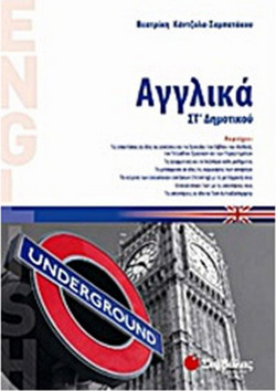 Αγγλικά ΣΤ΄ δημοτικού