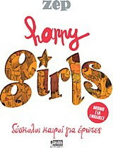 Happy Girls: Δύσκολοι καιροί για έρωτες