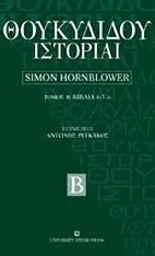 Θουκυδίδου ιστορία - Βιβλία 4-5.24