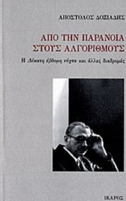 Από την παράνοια στους αλγόριθμους