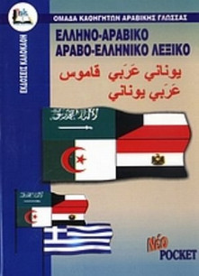Ελληνο-αραβικό, αραβο-ελληνικό λεξικό