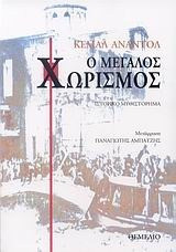 Ο μεγάλος χωρισμός