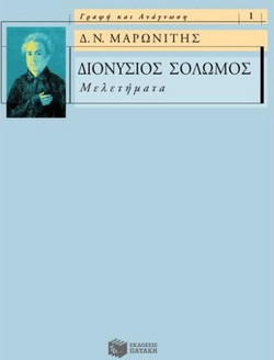 Διονύσιος Σολωμός: Μελετήματα