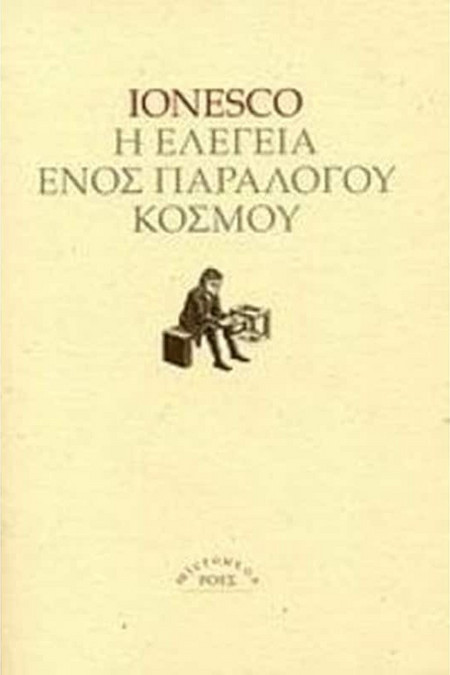 Η ελεγεία ενός παράλογου κόσμου