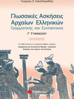 Γλωσσικές ασκήσεις αρχαίων ελληνικών γραμματικής και συντακτικού Γ΄ γυμνασίου