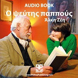 Ο ψεύτης παππούς