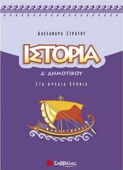 Ιστορία Δ΄ δημοτικού - Στα αρχαία χρόνια