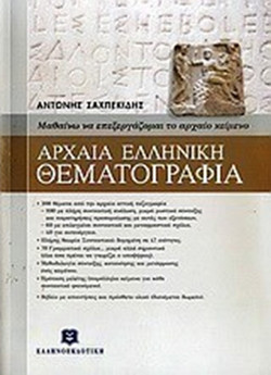 Αρχαία ελληνική θεματογραφία - Μαθαίνω να επεξεργάζομαι τα αρχαίο κείμενο