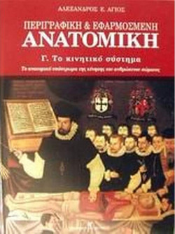 Περιγραφική και εφαρμοσμένη ανατομική - Το κινητικό σύστημα: Το ανατομικό υπόστρωμα της κίνησης του ανθρώπινου σώματος