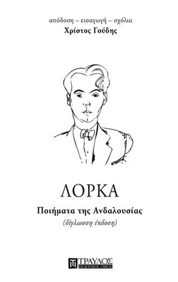 Ποιήματα της Ανδαλουσίας