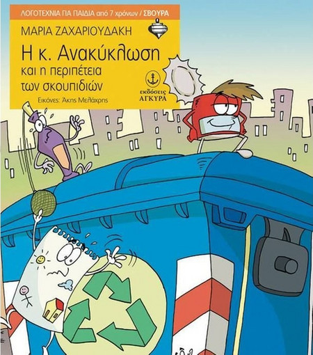 Η κ. Ανακύκλωση και η περιπέτεια των σκουπιδιών