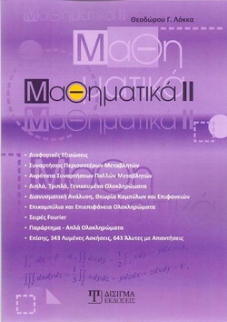 Μαθηματικά ΙΙ