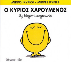 Ο κύριος Χαρούμενος