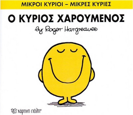 Ο κύριος Χαρούμενος