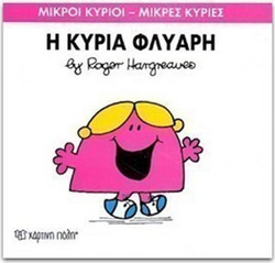 Η κυρία Φλύαρη