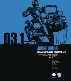 Judge Dredd - Οι ολοκληρωμένες υποθέσεις 03.1