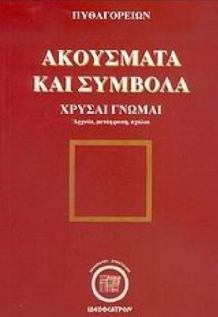 Πυθαγορείων ακούσματα και σύμβολα
