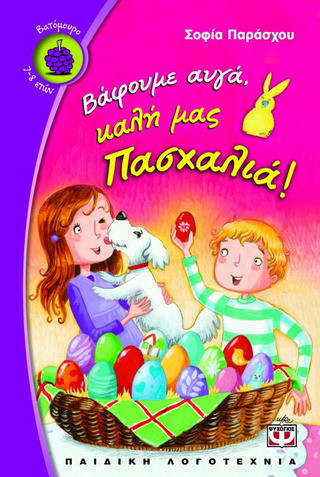 Βάφουμε αυγά, καλή μας Πασχαλιά! - eBook