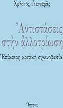 Αντιστάσεις στην αλλοτρίωση - eBook