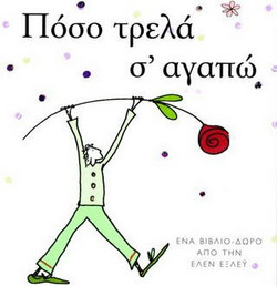 Πόσο τρελά σ' αγαπώ