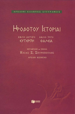Ηροδότου ιστορίαι - Ευτέρπη, Θάλεια