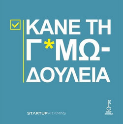 Κάνε τη γ*αμωδουλειά