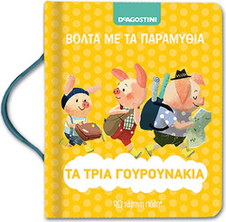 ΒΟΛΤΑ ΜΕ ΤΑ ΠΑΡΑΜΥΘΙΑ 6 - ΤΑ ΤΡΙΑ ΓΟΥΡΟΥΝΑΚΙΑ