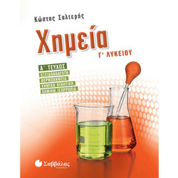 Χημεία Γʼ λυκείου