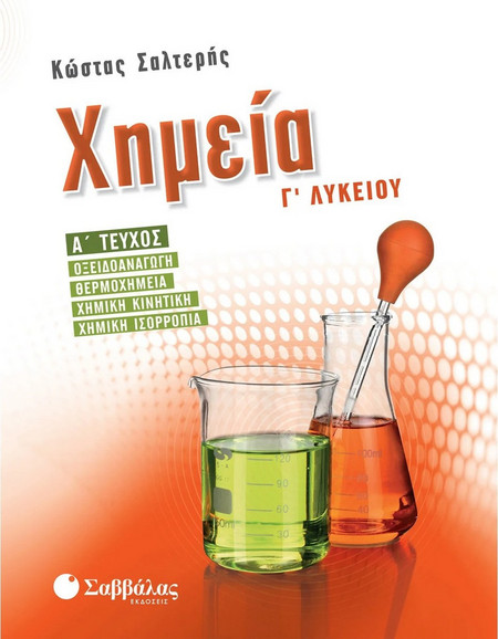 Χημεία Γ’ λυκείου