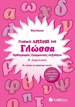 Γίνομαι άριστος στη Γλώσσα Β’ Δημοτικού