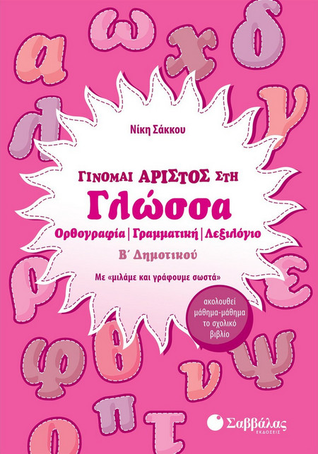Γίνομαι άριστος στη Γλώσσα Β’ Δημοτικού