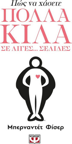 Πως να χάσετε πολλά κιλά σε λίγες... Σελίδες