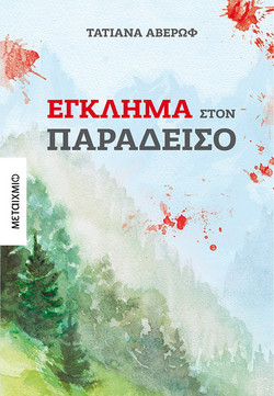 Έγκλημα στον Παράδεισο