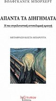 Άπαντα Τα Διηγήματα (Βόλφγκανγκ Μπόρχερτ)