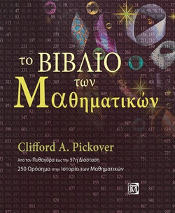 Το Βιβλίο των Μαθηματικών